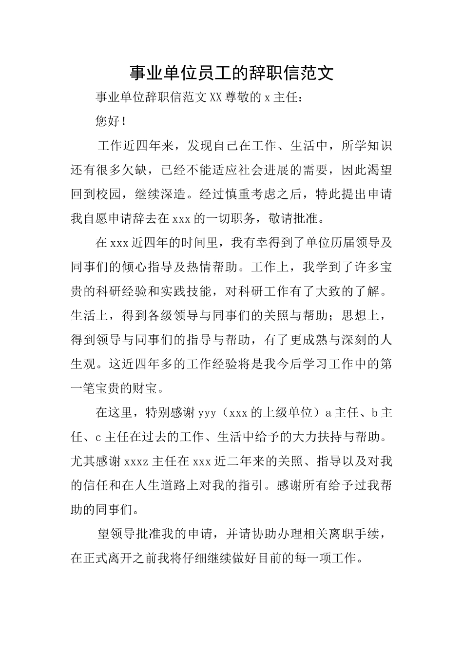 事业单位员工的辞职信范文_第1页