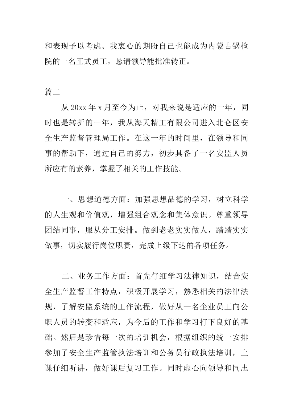 事业单位员工试用期转正工作总结三篇_第3页