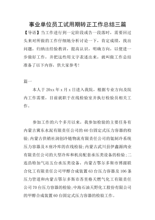 事业单位员工试用期转正工作总结三篇