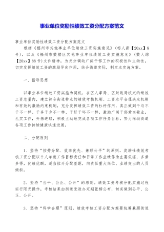 事业单位奖励性绩效工资分配方案范文