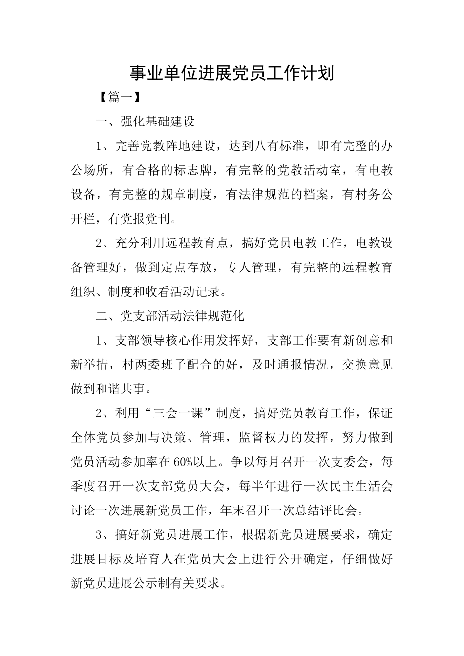 事业单位发展党员工作计划_第1页