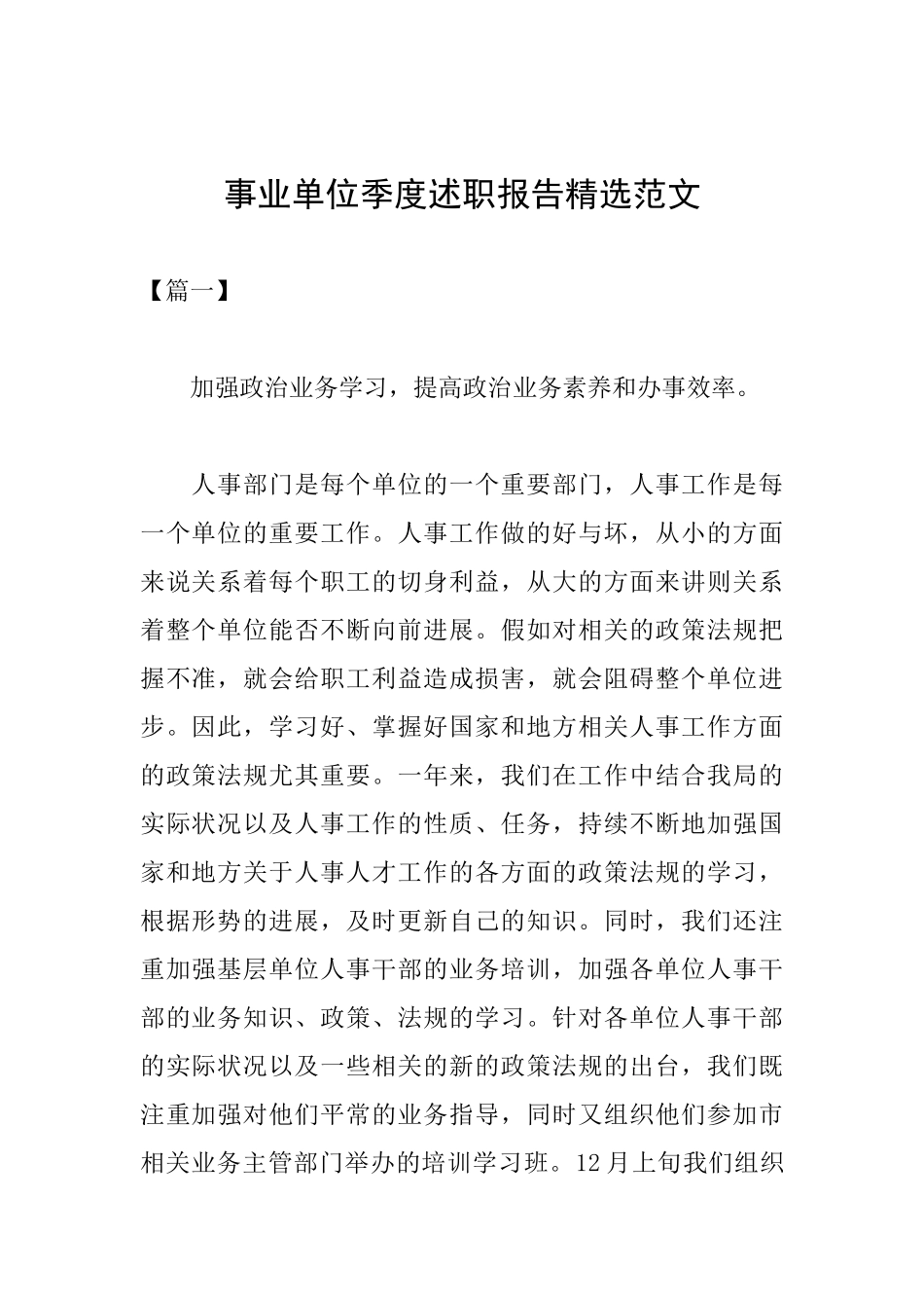 事业单位季度述职报告精选范文_第1页