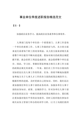 事业单位季度述职报告精选范文