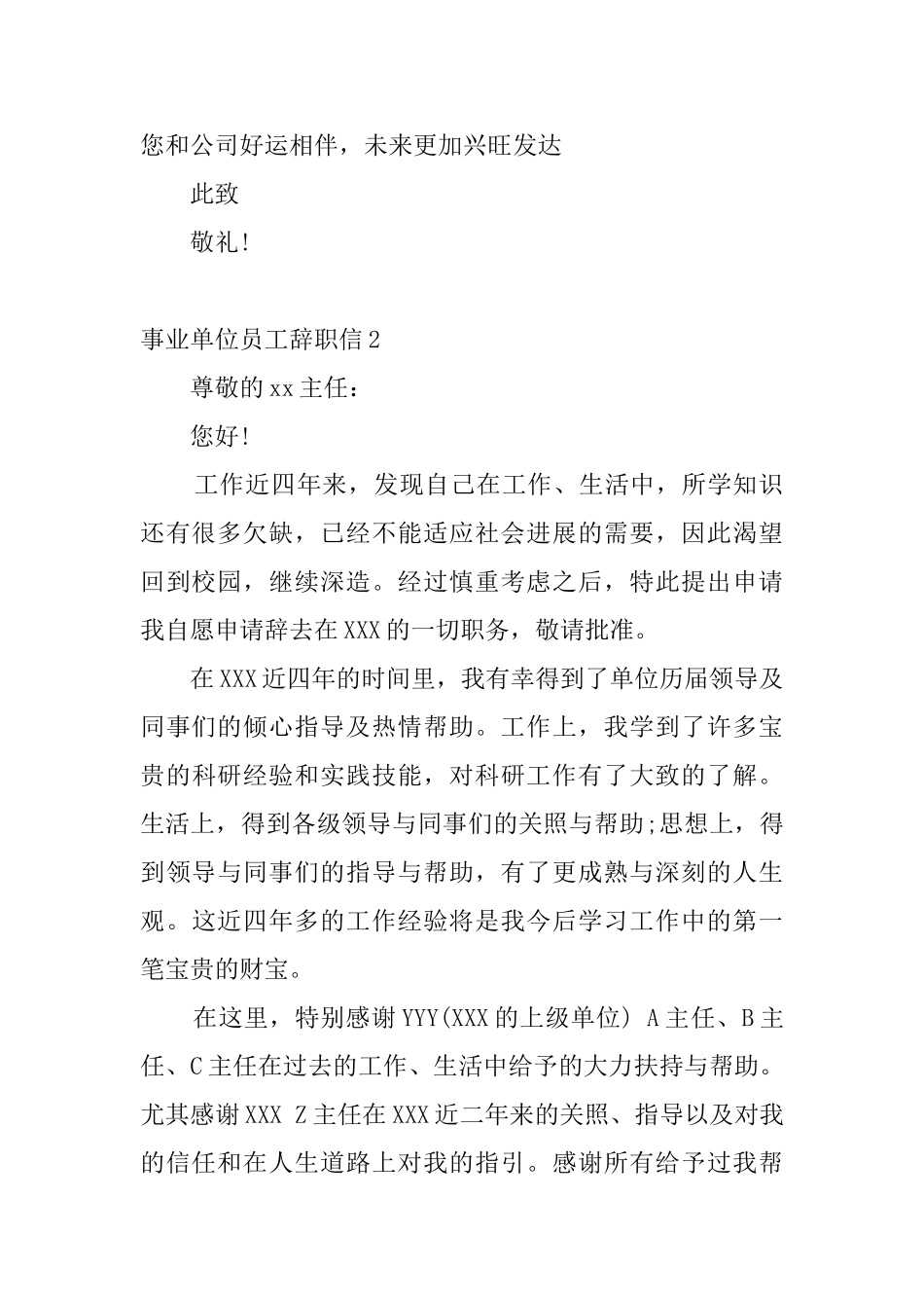 事业单位员工辞职信5篇_第2页
