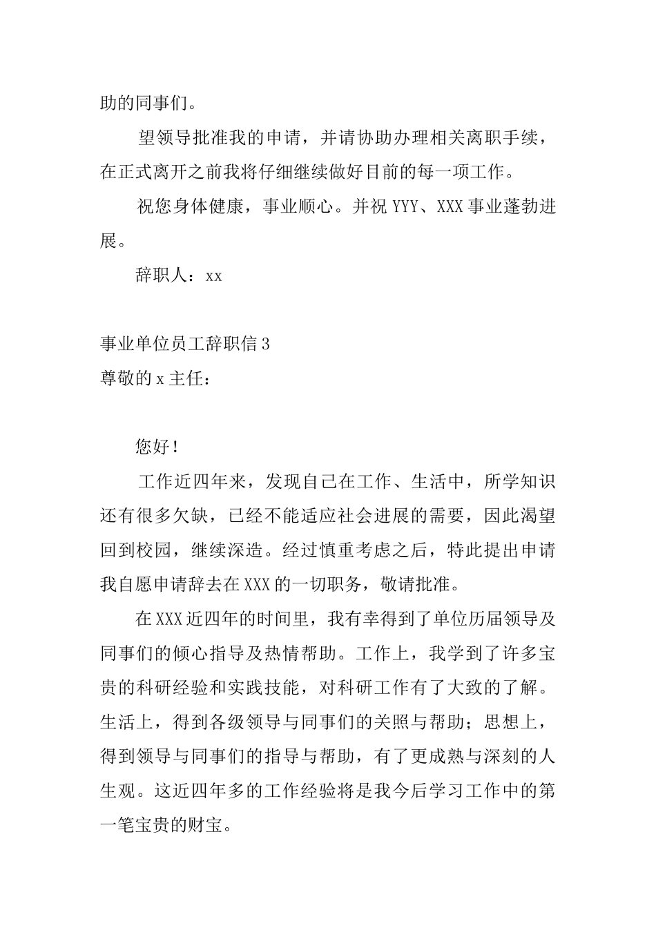 事业单位员工辞职信5篇_第3页
