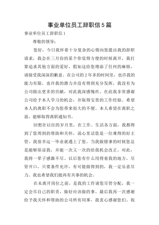事业单位员工辞职信5篇