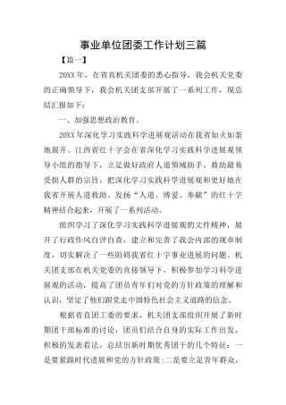 事业单位团委工作计划三篇