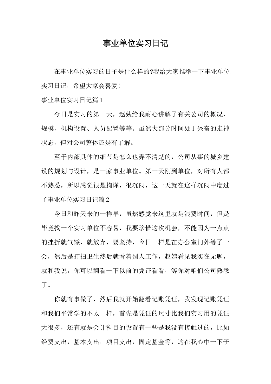 事业单位实习日记_第1页