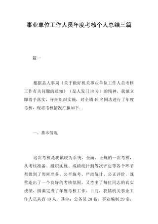 事业单位工作人员年度考核个人总结三篇