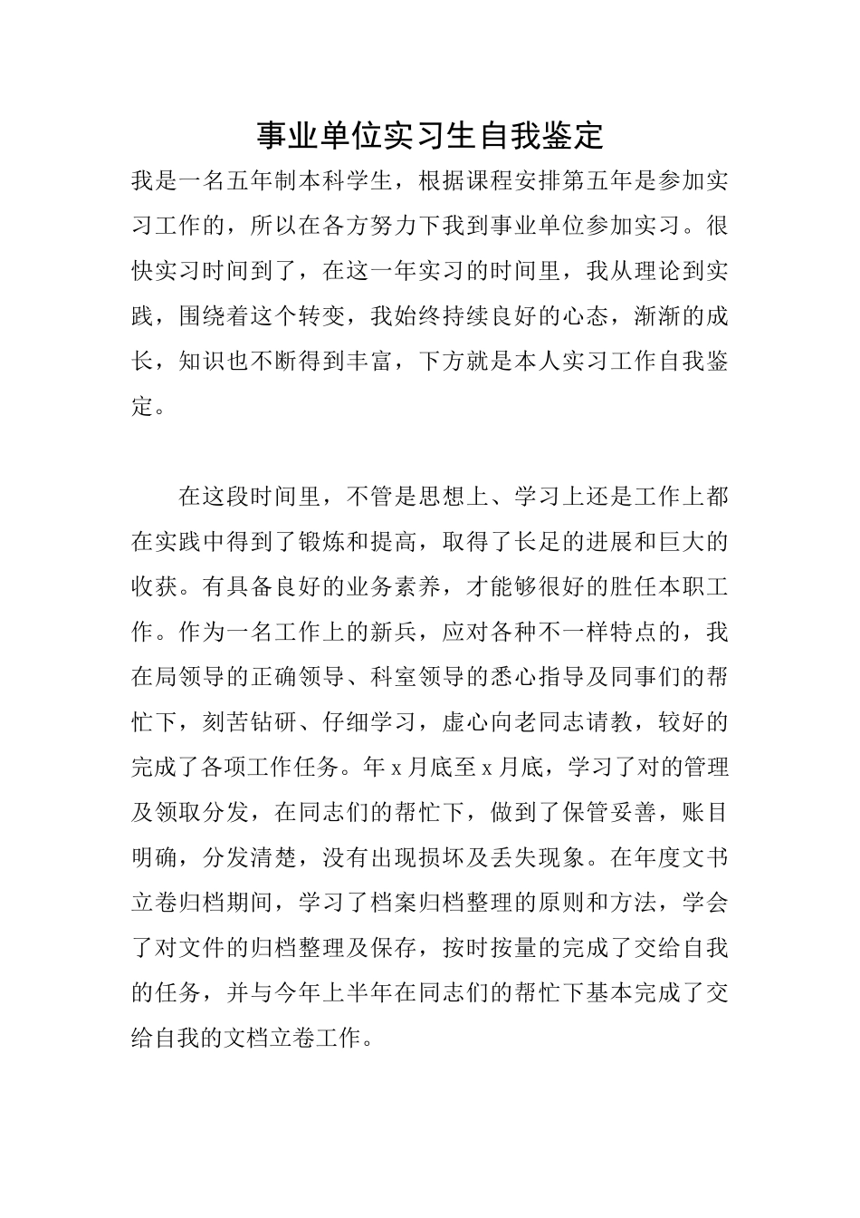 事业单位实习生自我鉴定_第1页