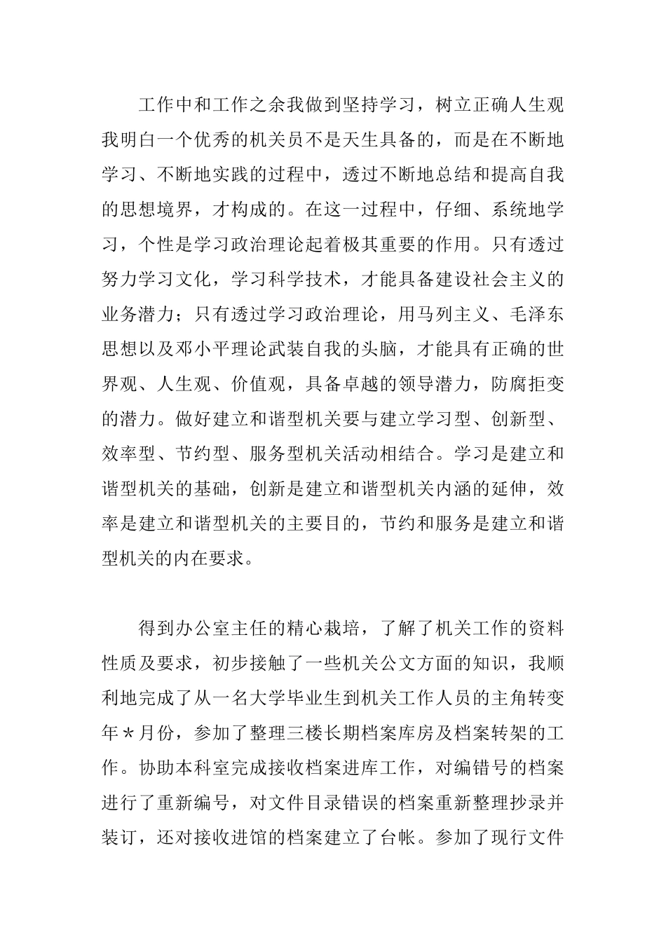 事业单位实习生自我鉴定_第2页