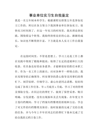 事业单位实习生自我鉴定