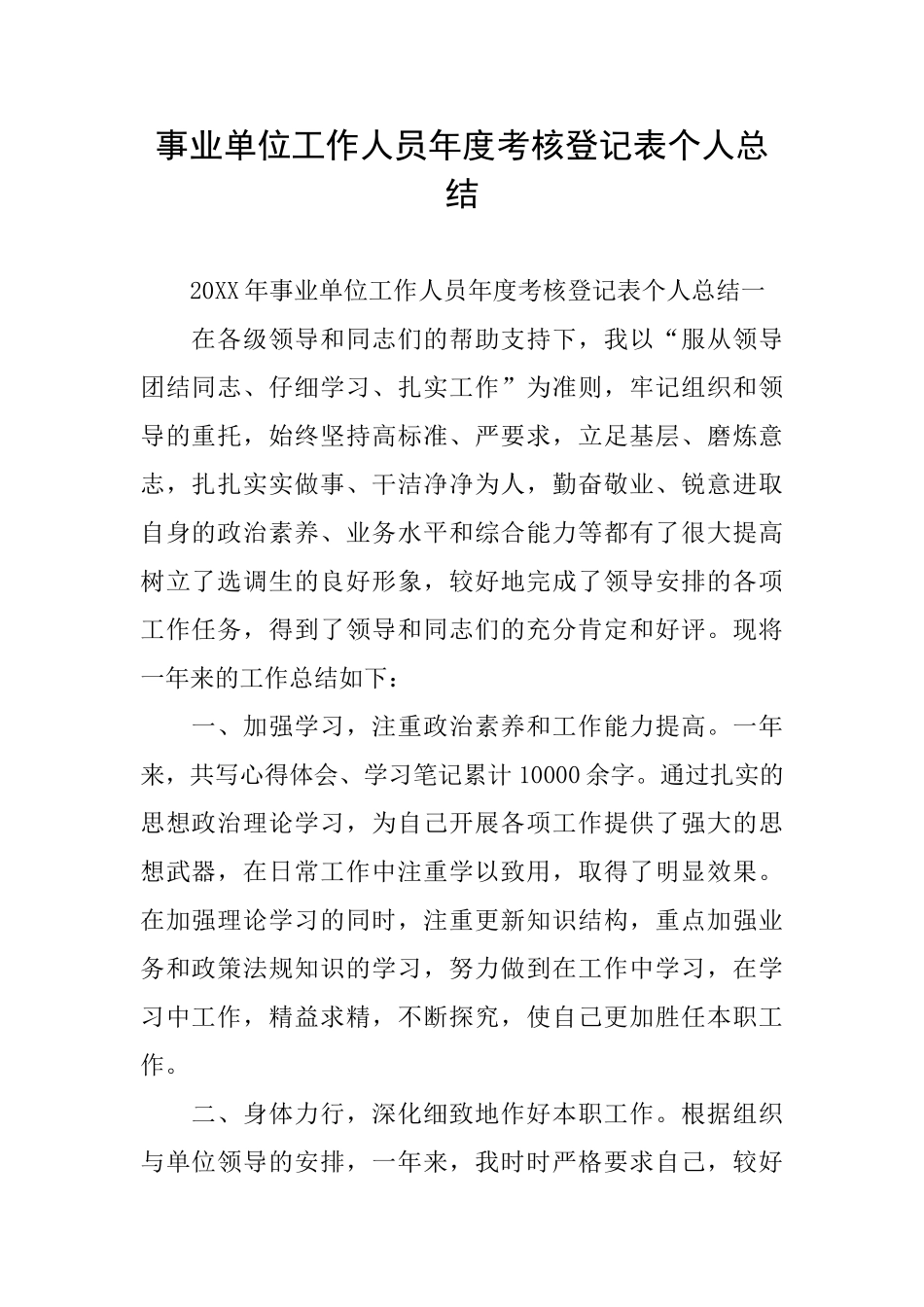 事业单位工作人员年度考核登记表个人总结_第1页