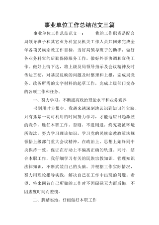 事业单位工作总结范文三篇