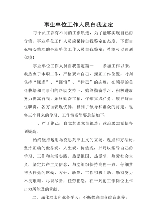 事业单位工作人员自我鉴定