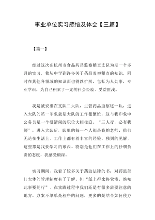 事业单位实习感悟及体会