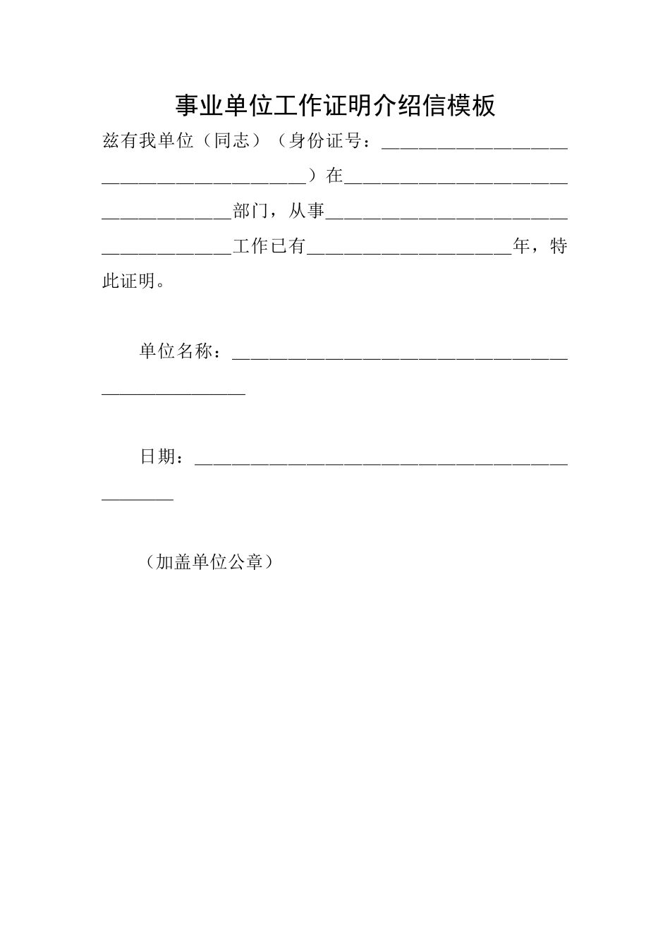 事业单位工作证明介绍信模板_第1页