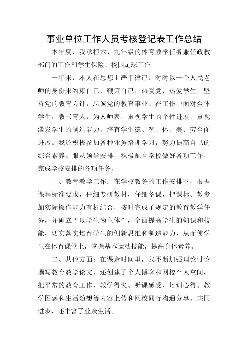 事业单位工作人员考核登记表工作总结_第1页