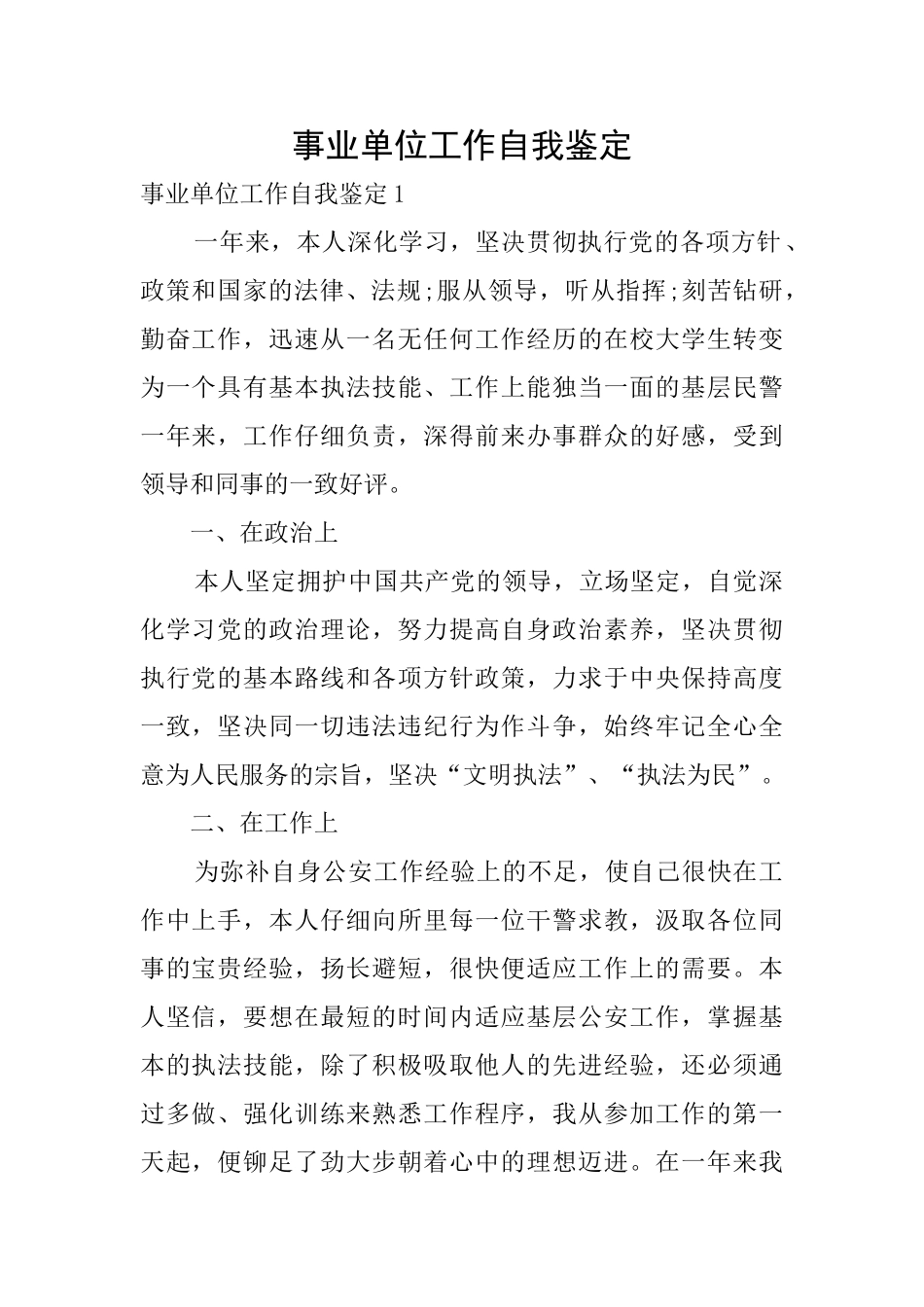 事业单位工作自我鉴定_第1页