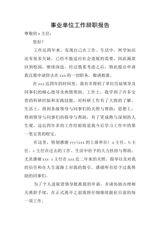 事业单位工作辞职报告