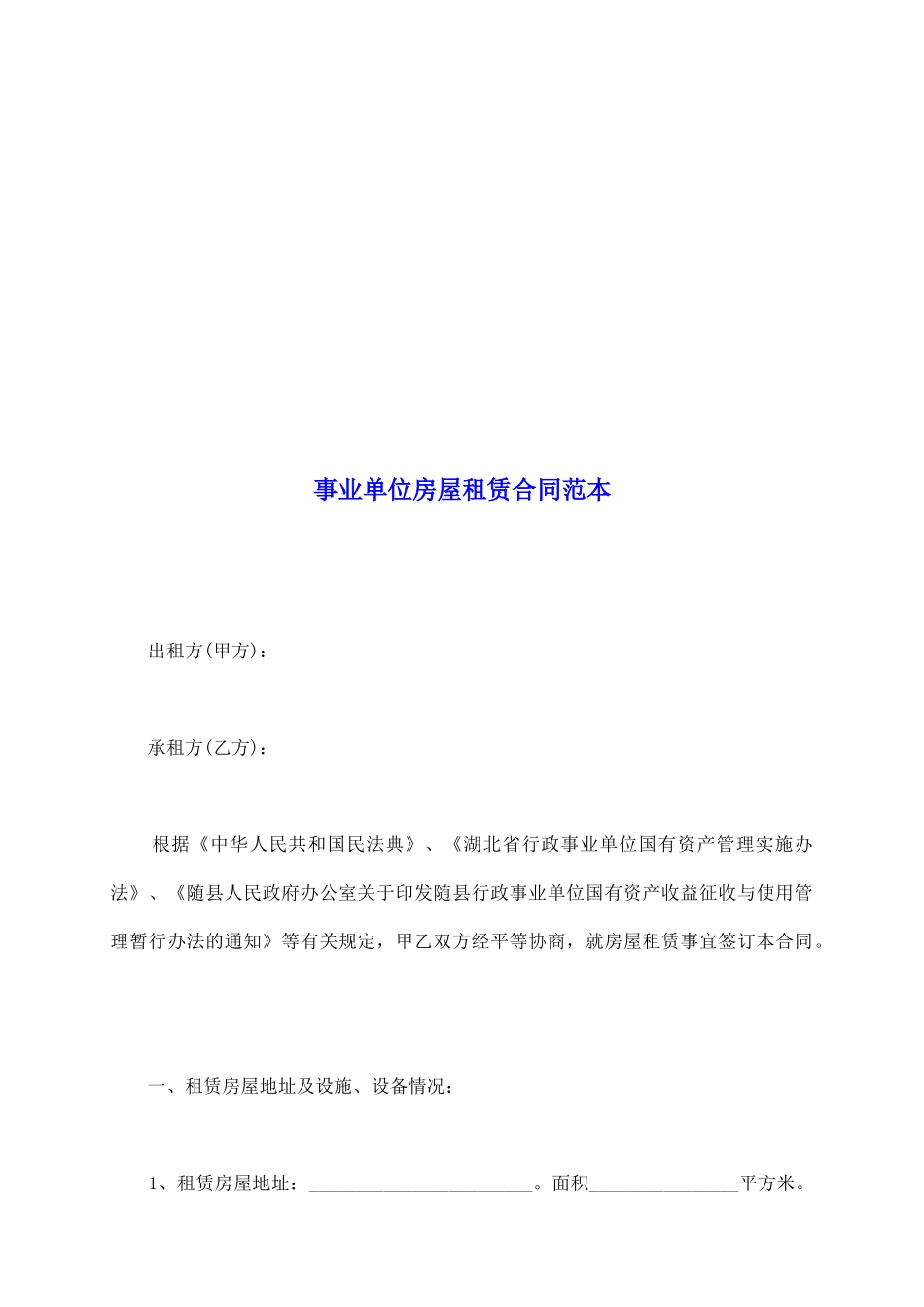 事业单位房屋租赁合同范本_第2页