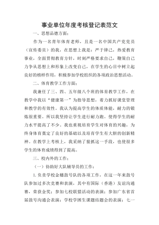 事业单位年度考核登记表范文