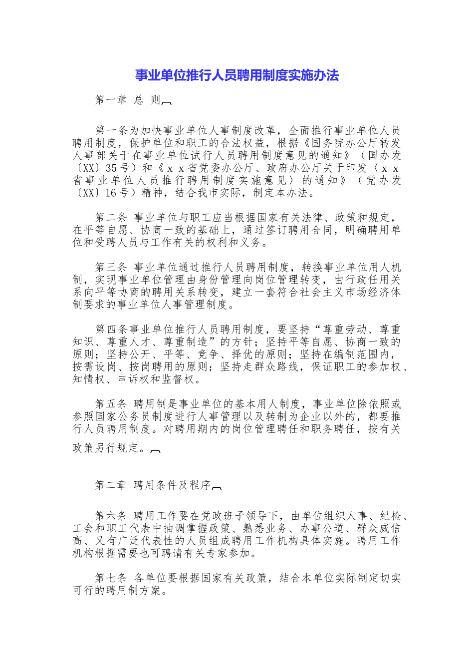 事业单位推行人员聘用制度实施办法_第1页