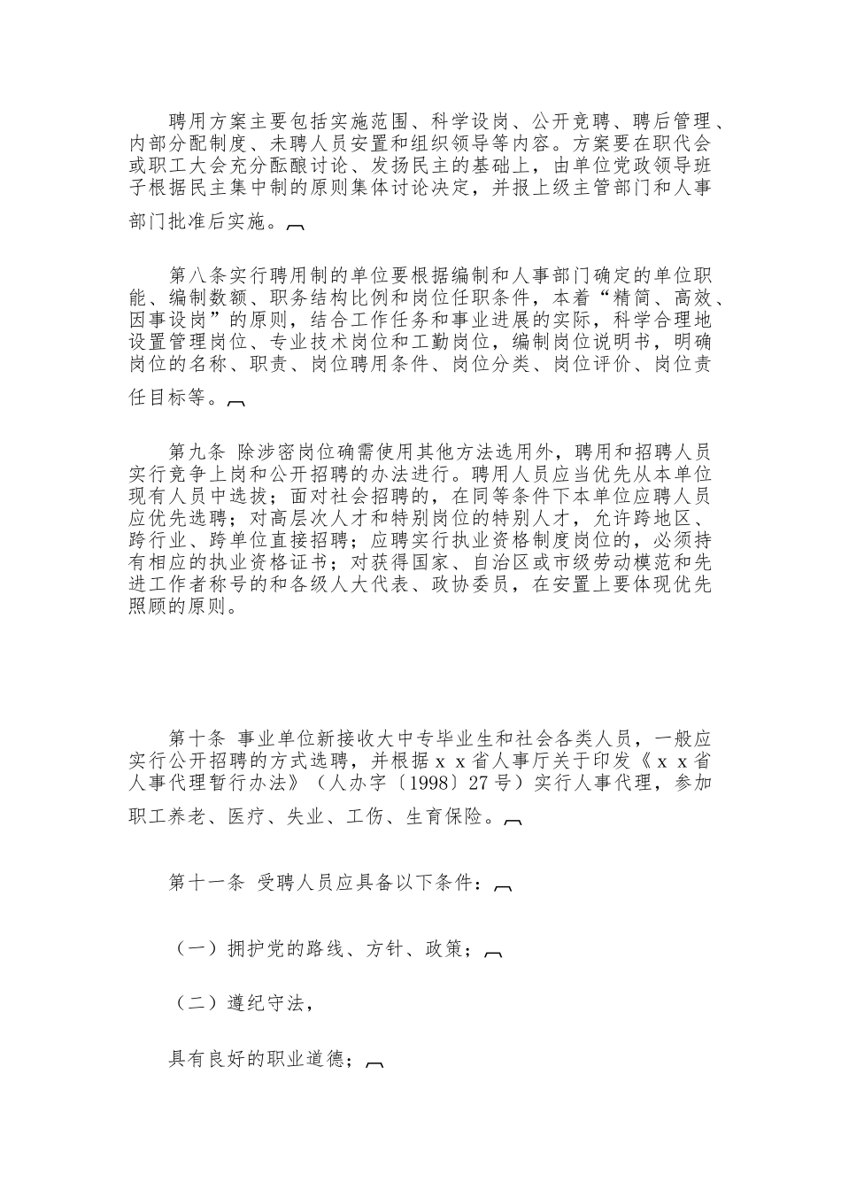 事业单位推行人员聘用制度实施办法_第2页