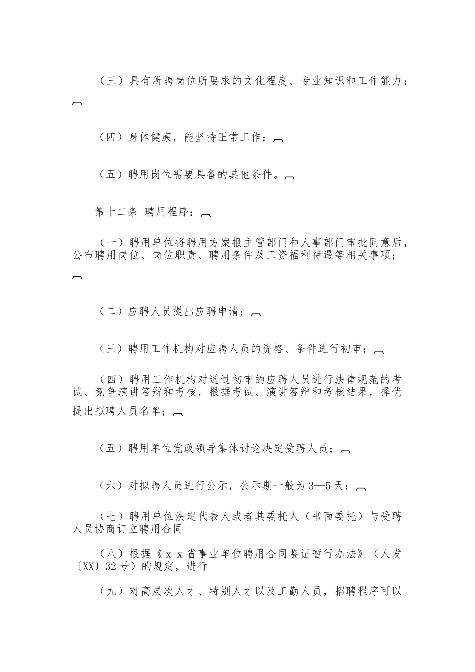 事业单位推行人员聘用制度实施办法_第3页