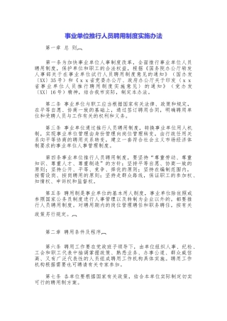 事业单位推行人员聘用制度实施办法