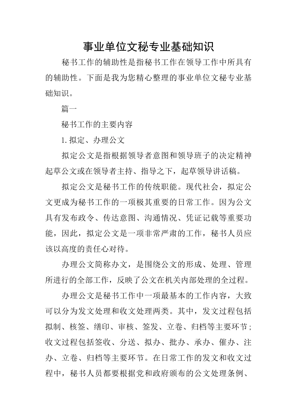 事业单位文秘专业基础知识_第1页