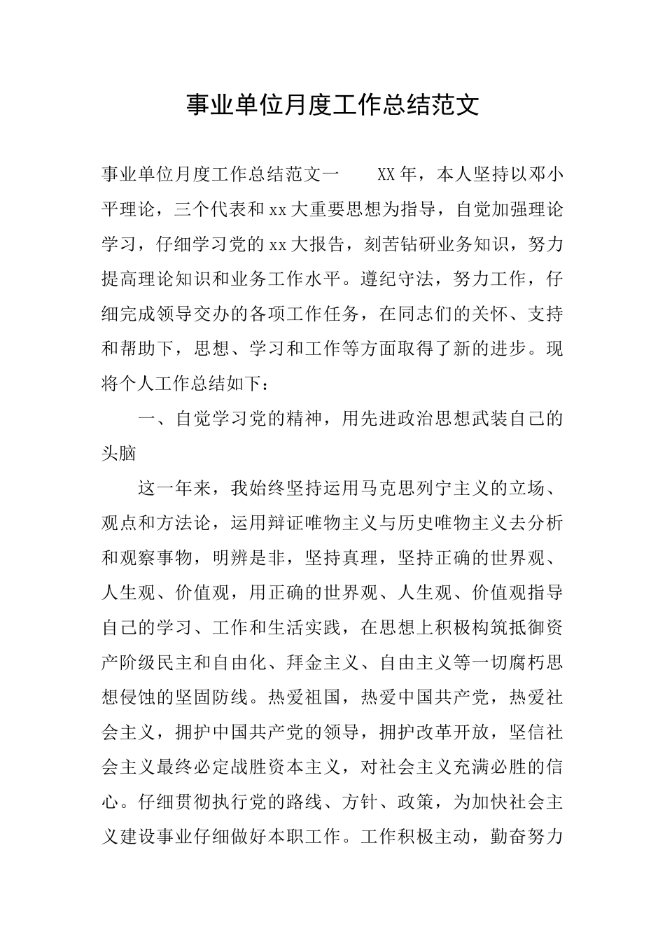 事业单位月度工作总结范文_第1页