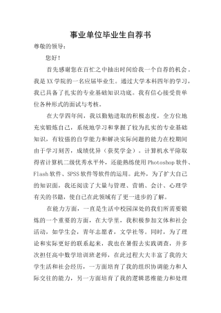 事业单位毕业生自荐书