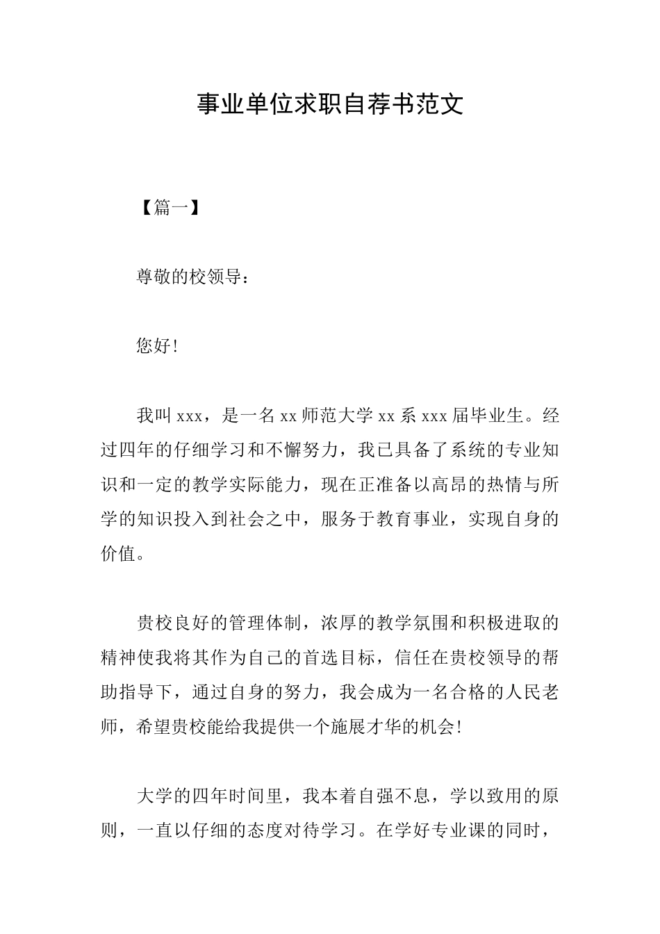 事业单位求职自荐书范文_第1页