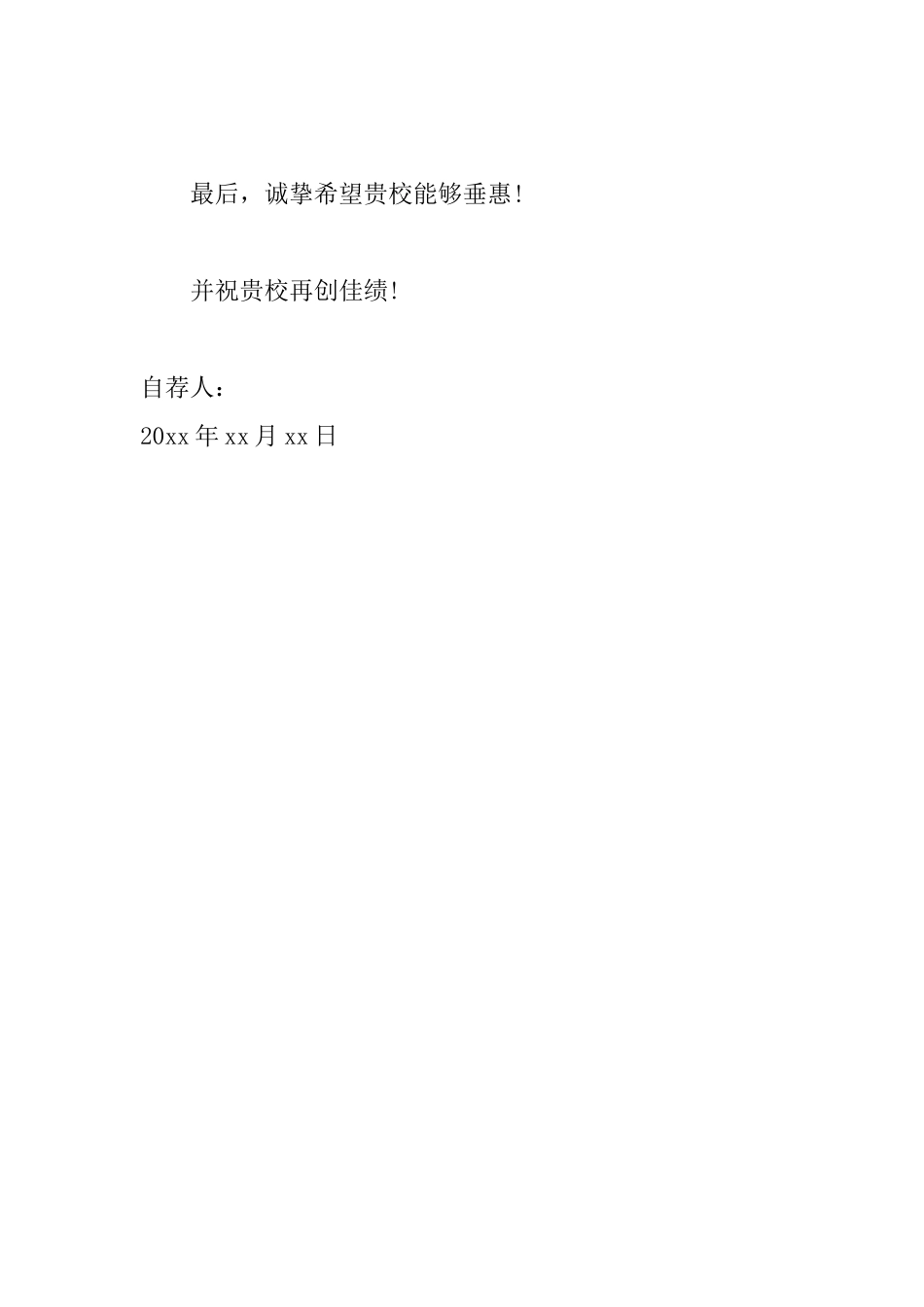 事业单位求职自荐书范文_第3页