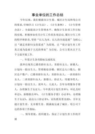 事业单位的工作总结