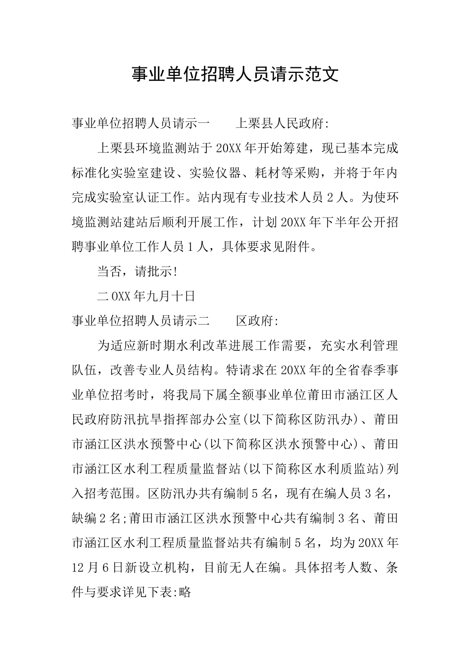 事业单位招聘人员请示范文_第1页