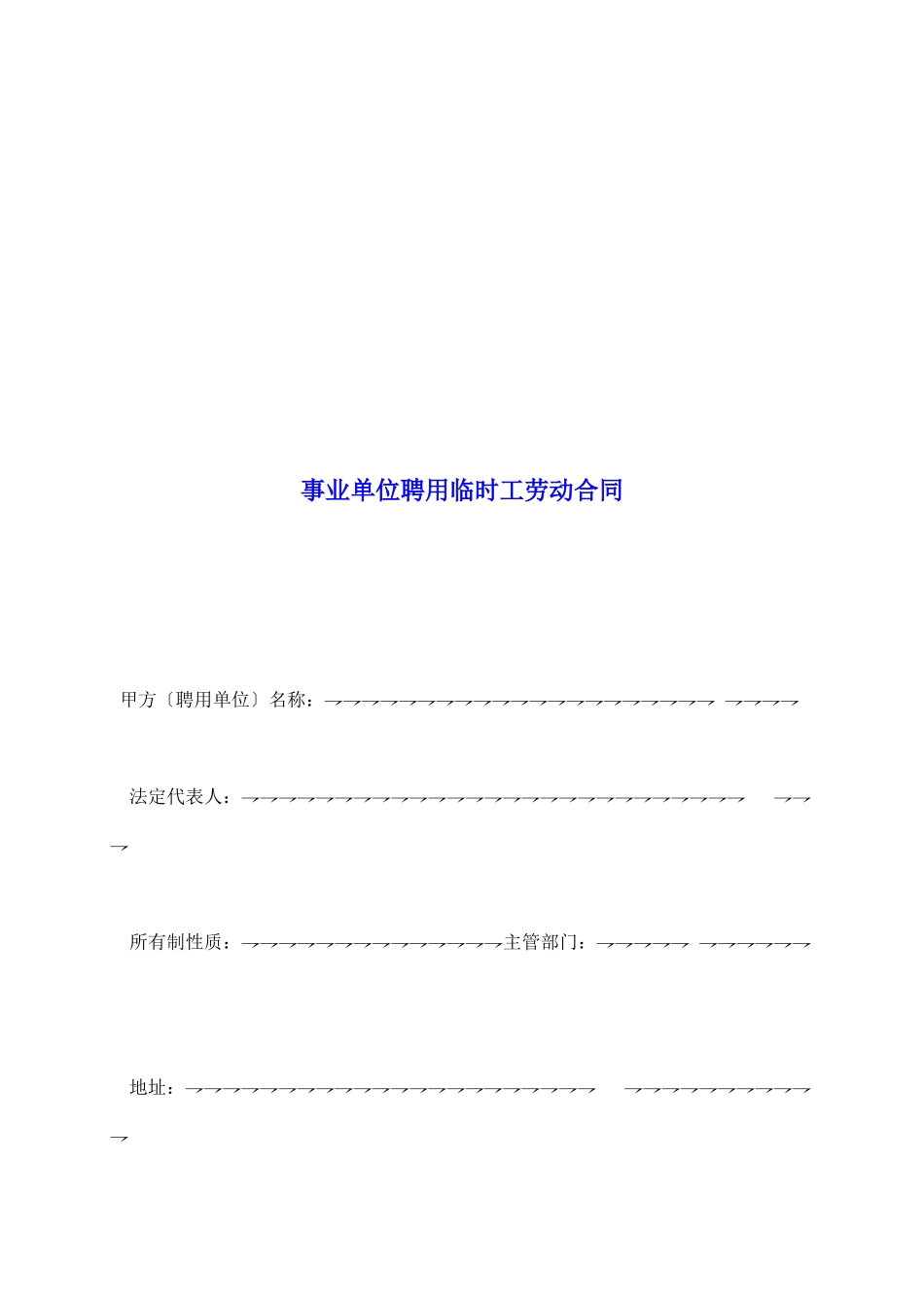 事业单位聘用临时工劳动合同_第2页