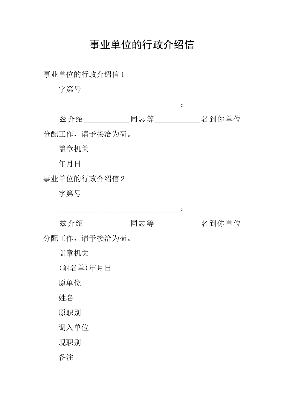 事业单位的行政介绍信_第1页