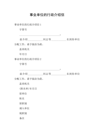 事业单位的行政介绍信