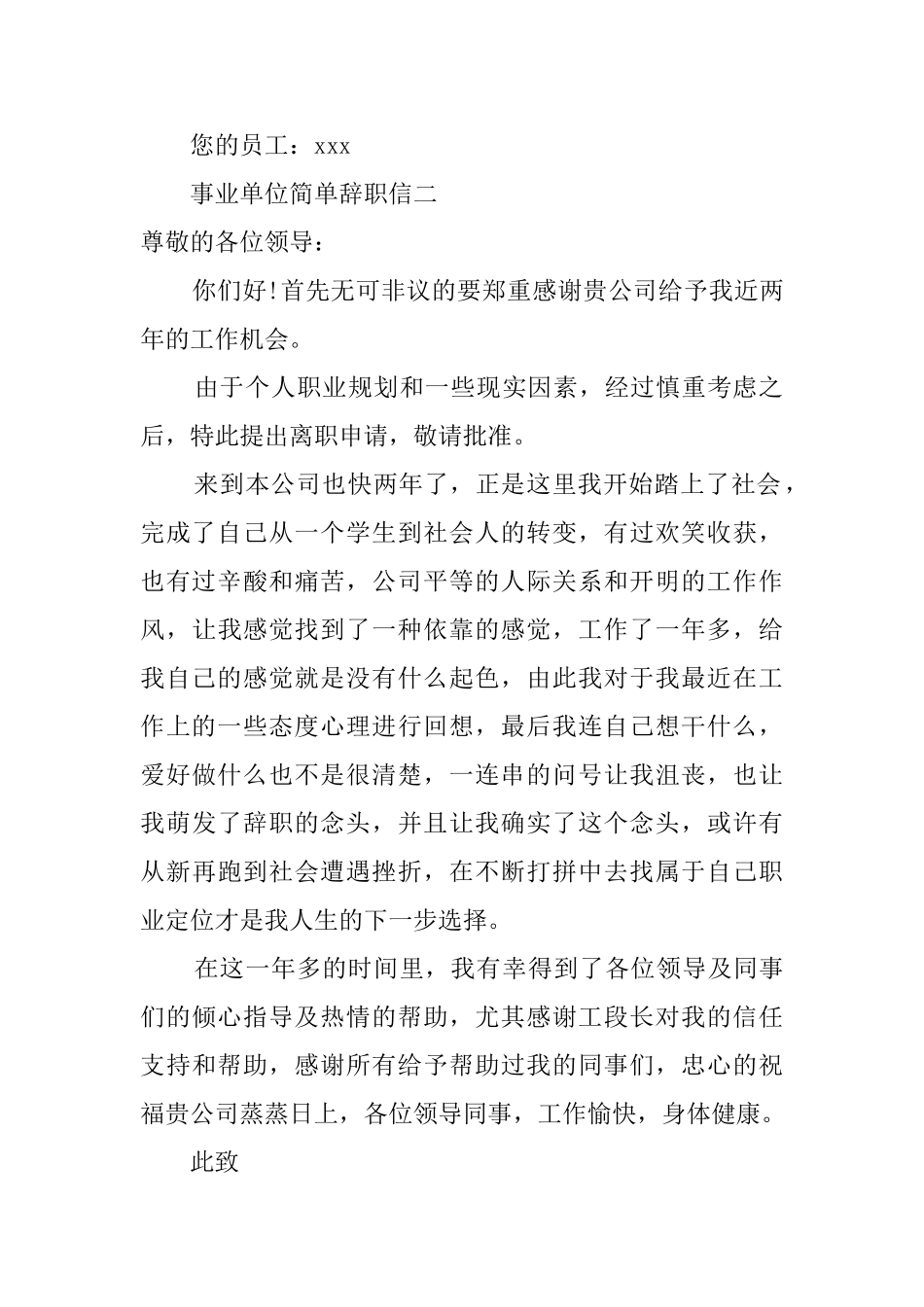 事业单位简单辞职信四篇_第2页