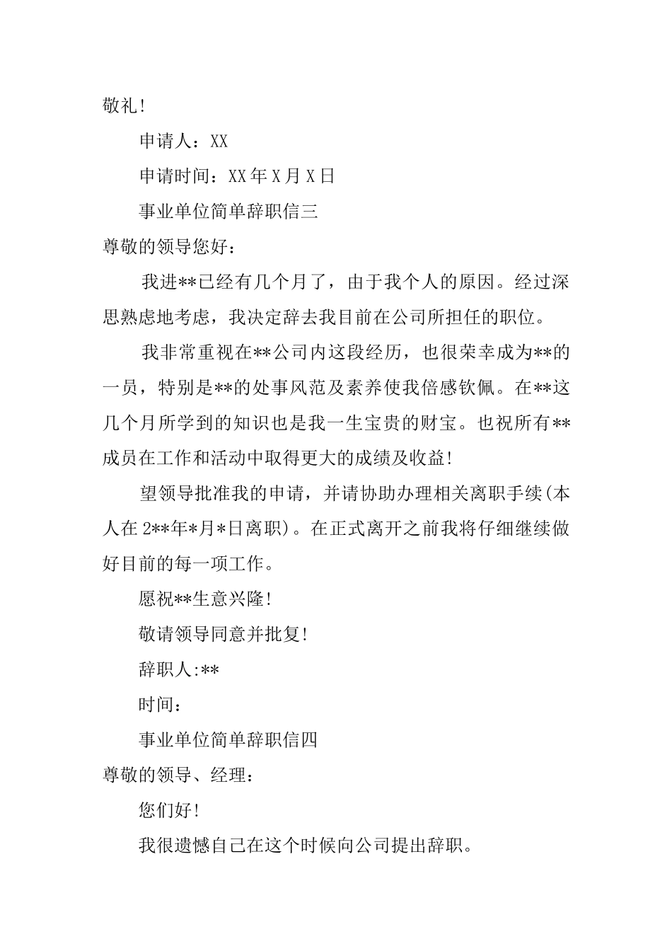 事业单位简单辞职信四篇_第3页
