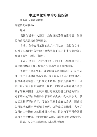事业单位简单辞职信四篇