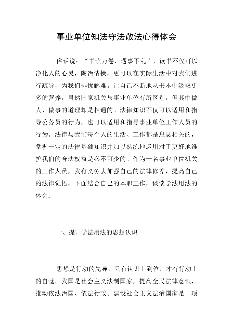 事业单位知法守法敬法心得体会_第1页