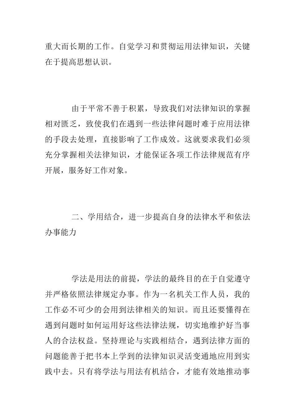 事业单位知法守法敬法心得体会_第2页