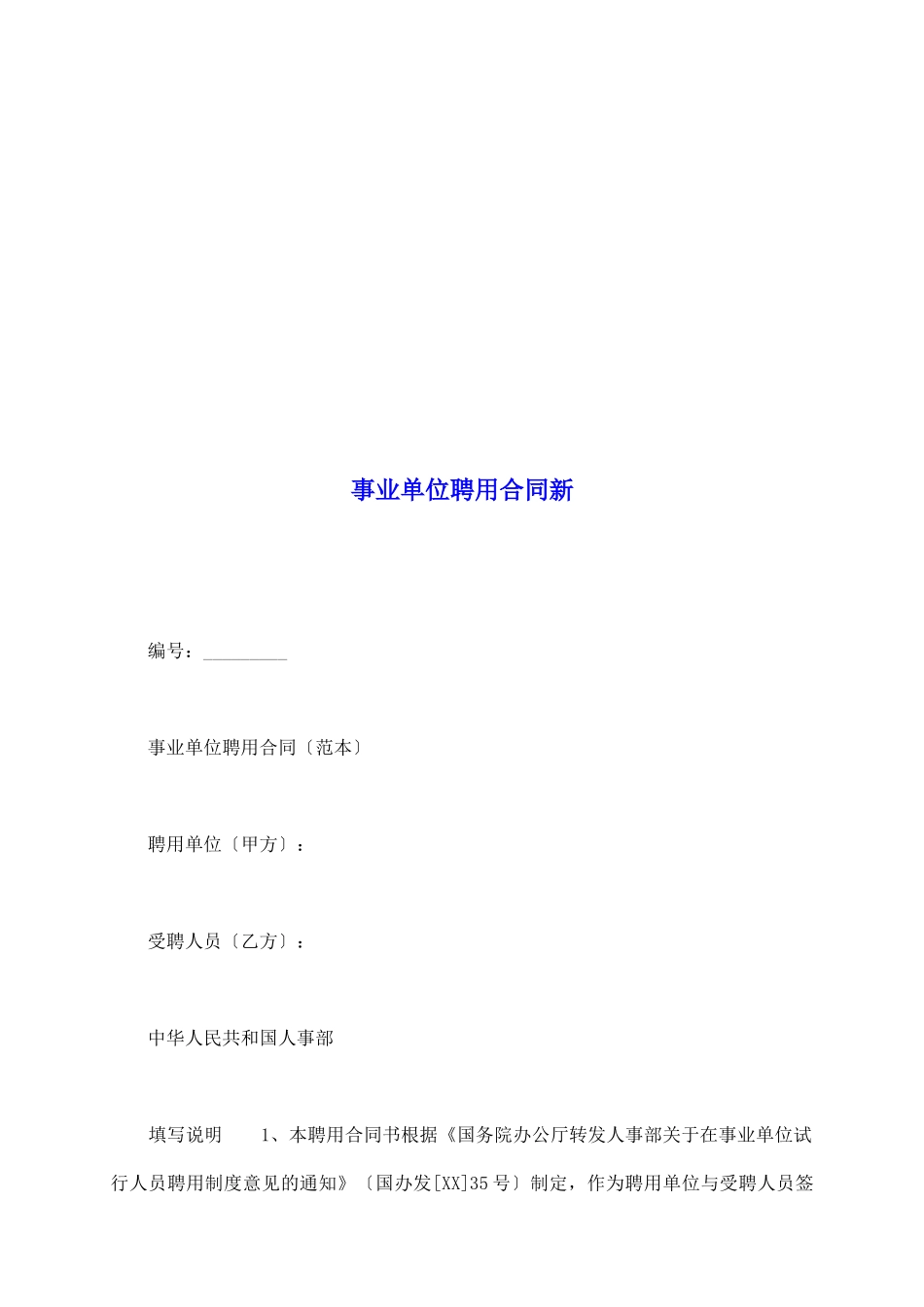 事业单位聘用合同新_第2页