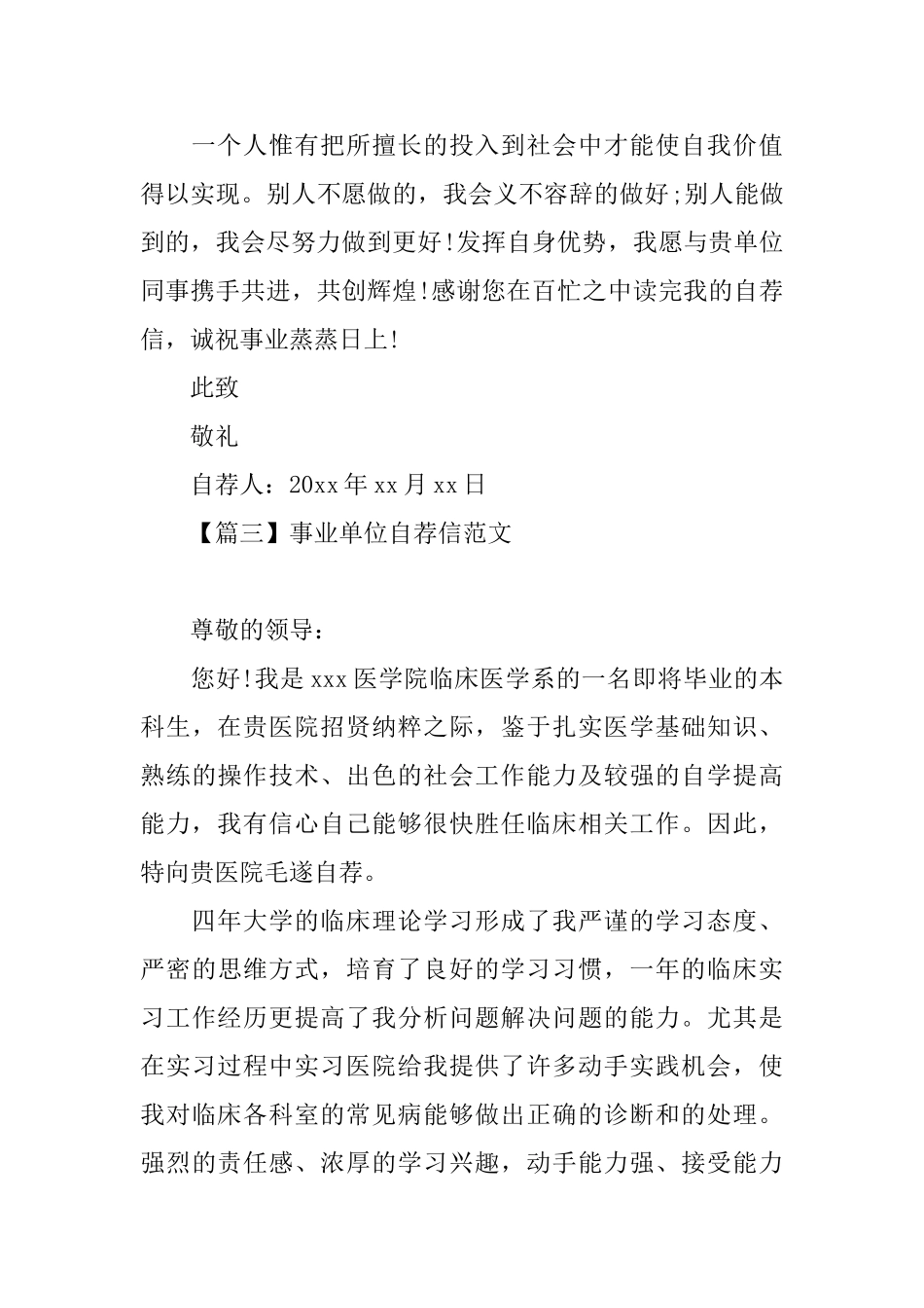 事业单位自荐信范文大全_第3页