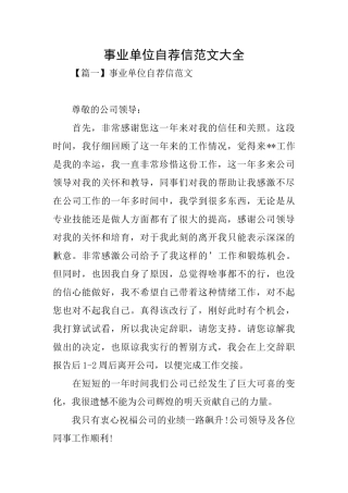 事业单位自荐信范文大全