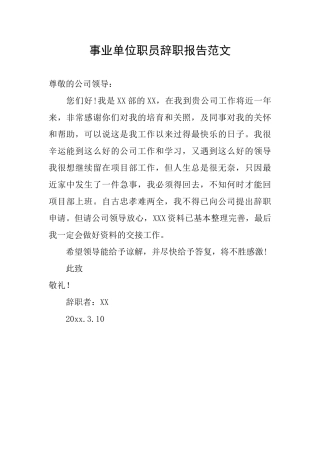 事业单位职员辞职报告范文