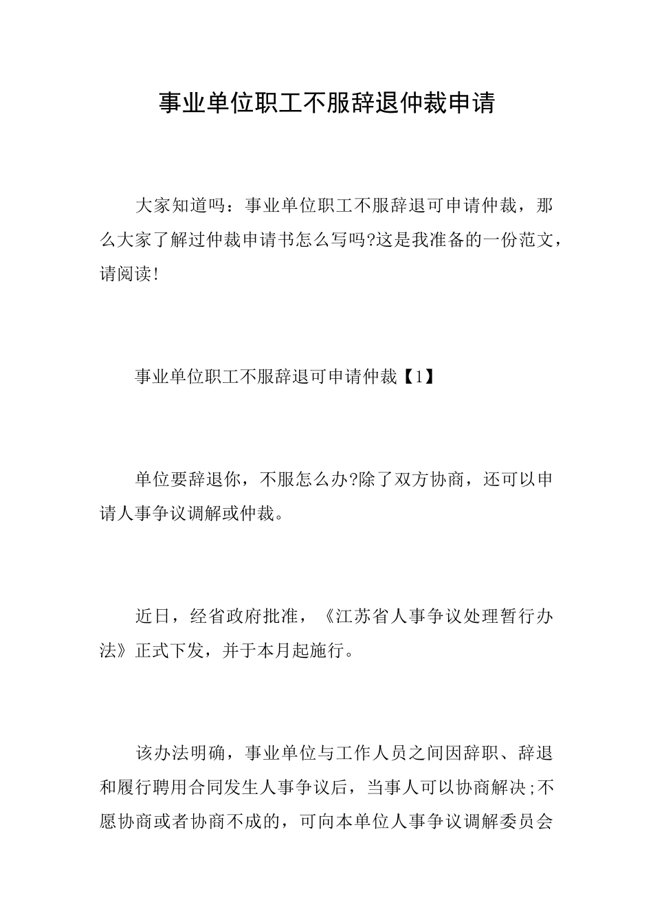 事业单位职工不服辞退仲裁申请_第1页